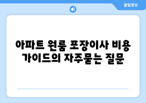 아파트 원룸 포장이사 비용 가이드