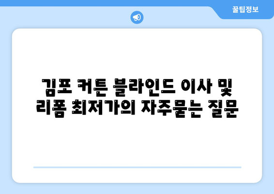 김포 커튼 블라인드 이사 및 리폼 최저가