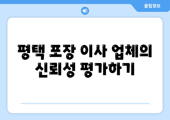 평택 포장 이사 업체를 현명하게 고르는 법