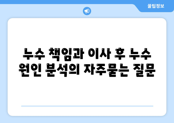 누수 책임과 이사 후 누수 원인 분석