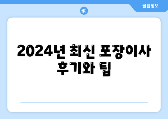 울산시 남구 야음장생포동 포장이사비용 | 견적 | 원룸 | 투룸 | 1톤트럭 | 비교 | 월세 | 아파트 | 2024 후기