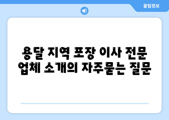 용달 지역 포장 이사 전문 업체 소개