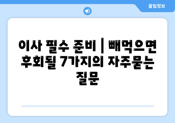 이사 필수 준비 | 빼먹으면 후회될 7가지