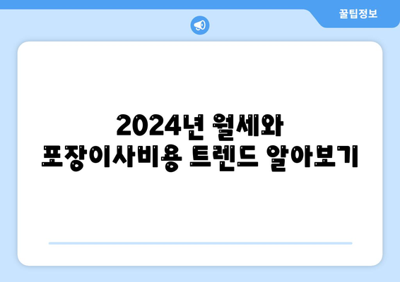 부산시 기장군 장안읍 포장이사비용 | 견적 | 원룸 | 투룸 | 1톤트럭 | 비교 | 월세 | 아파트 | 2024 후기