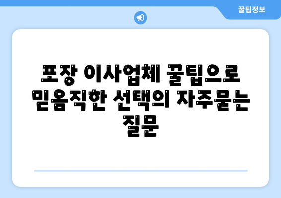 포장 이사업체 꿀팁으로 믿음직한 선택