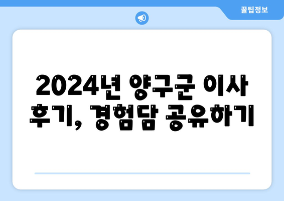 강원도 양구군 남면 포장이사비용 | 견적 | 원룸 | 투룸 | 1톤트럭 | 비교 | 월세 | 아파트 | 2024 후기