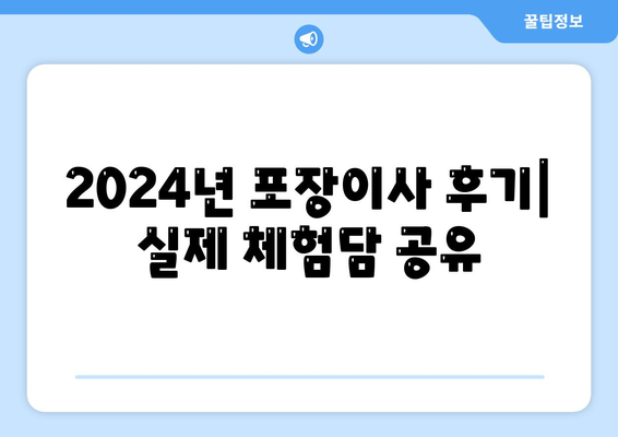 전라남도 고흥군 남양면 포장이사비용 | 견적 | 원룸 | 투룸 | 1톤트럭 | 비교 | 월세 | 아파트 | 2024 후기