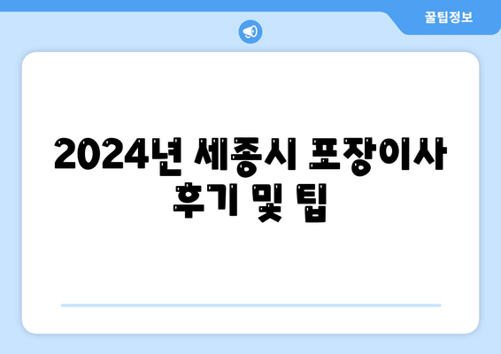 세종시 세종특별자치시 금남면 포장이사비용 | 견적 | 원룸 | 투룸 | 1톤트럭 | 비교 | 월세 | 아파트 | 2024 후기