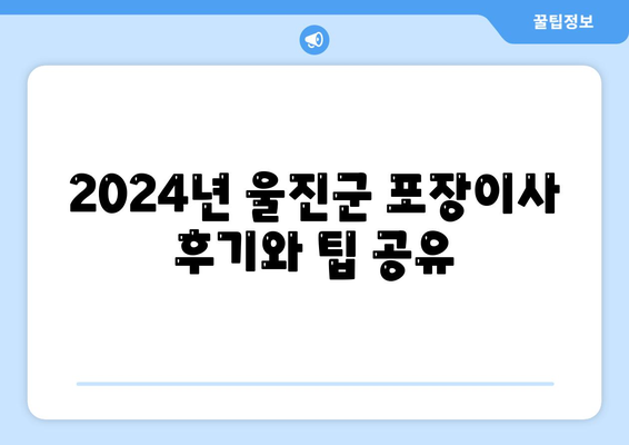 경상북도 울진군 죽변면 포장이사비용 | 견적 | 원룸 | 투룸 | 1톤트럭 | 비교 | 월세 | 아파트 | 2024 후기