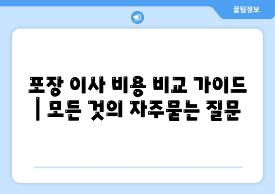 포장 이사 비용 비교 가이드 | 모든 것