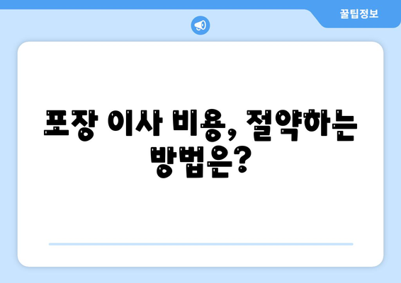 포장 이사 비용 비교, 꿀팁 대공개