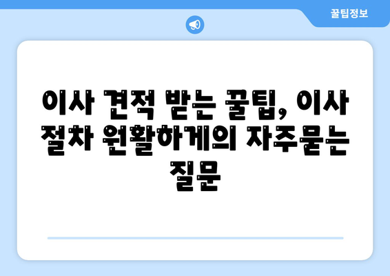 이사 견적 받는 꿀팁, 이사 절차 원활하게