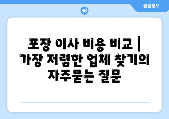 포장 이사 비용 비교 | 가장 저렴한 업체 찾기