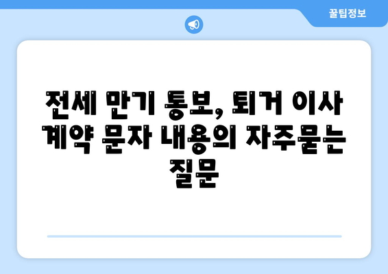 전세 만기 통보, 퇴거 이사 계약 문자 내용