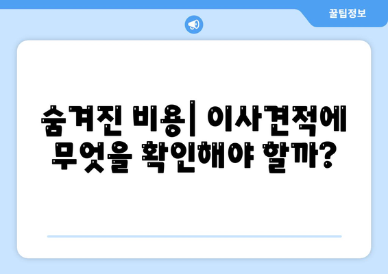 이사견적 신청 및 비교 | 절약을 위한 꿀팁