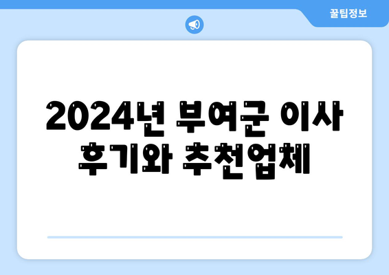 충청남도 부여군 남면 포장이사비용 | 견적 | 원룸 | 투룸 | 1톤트럭 | 비교 | 월세 | 아파트 | 2024 후기