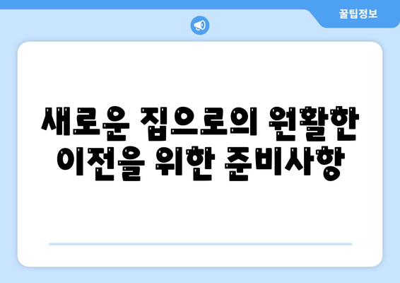 포괄적인 이사 준비 체크리스트