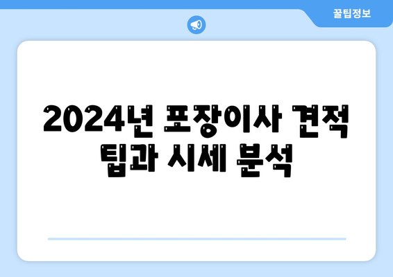 전라남도 장성군 진원면 포장이사비용 | 견적 | 원룸 | 투룸 | 1톤트럭 | 비교 | 월세 | 아파트 | 2024 후기