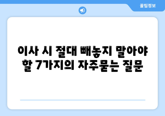 이사 시 절대 빼놓지 말아야 할 7가지