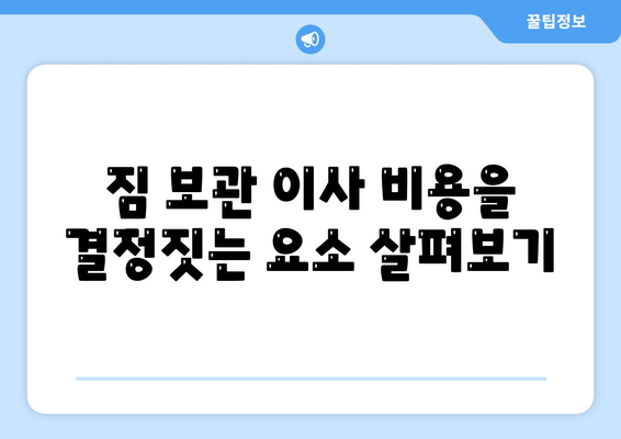 짐 보관 이사 비용 추천