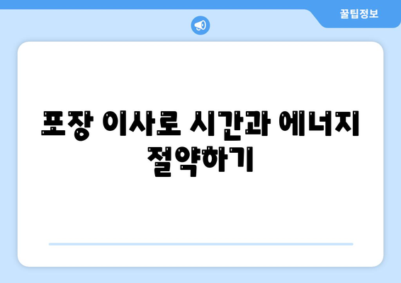 평택 포장 이사 선택의 중요성