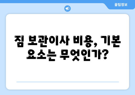 짐 보관이사 비용 견적 비교