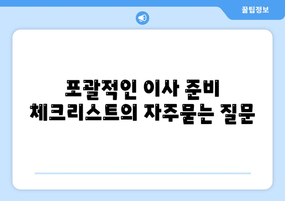 포괄적인 이사 준비 체크리스트