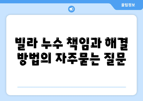 빌라 누수 책임과 해결 방법