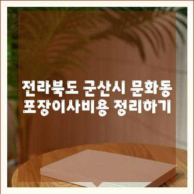 전라북도 군산시 문화동 포장이사비용 | 견적 | 원룸 | 투룸 | 1톤트럭 | 비교 | 월세 | 아파트 | 2024 후기