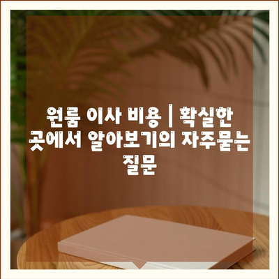 원룸 이사 비용 | 확실한 곳에서 알아보기