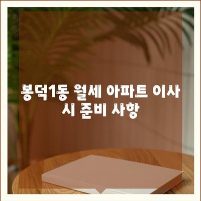 대구시 남구 봉덕1동 포장이사비용 | 견적 | 원룸 | 투룸 | 1톤트럭 | 비교 | 월세 | 아파트 | 2024 후기