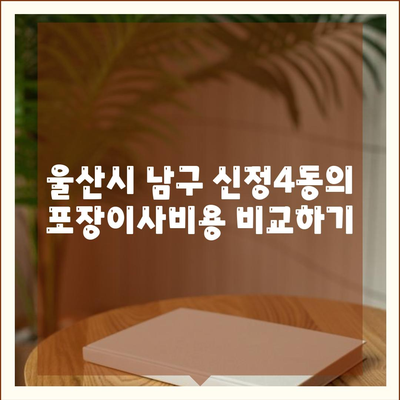 울산시 남구 신정4동 포장이사비용 | 견적 | 원룸 | 투룸 | 1톤트럭 | 비교 | 월세 | 아파트 | 2024 후기