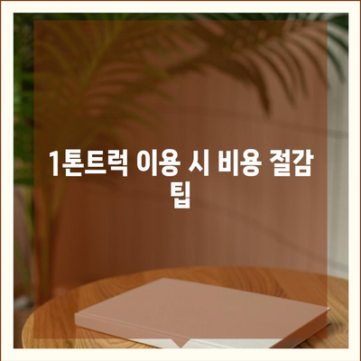 충청북도 보은군 보은읍 포장이사비용 | 견적 | 원룸 | 투룸 | 1톤트럭 | 비교 | 월세 | 아파트 | 2024 후기