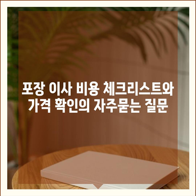 포장 이사 비용 체크리스트와 가격 확인