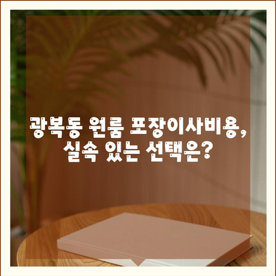 부산시 중구 광복동 포장이사비용 | 견적 | 원룸 | 투룸 | 1톤트럭 | 비교 | 월세 | 아파트 | 2024 후기