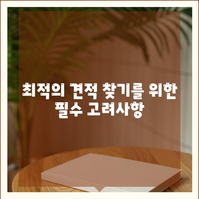 이삿짐 보관업체 비교 | 최적의 견적 찾기