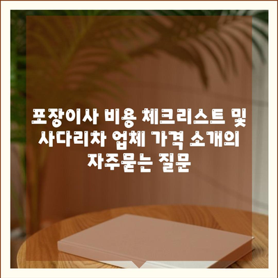 포장이사 비용 체크리스트 및 사다리차 업체 가격 소개