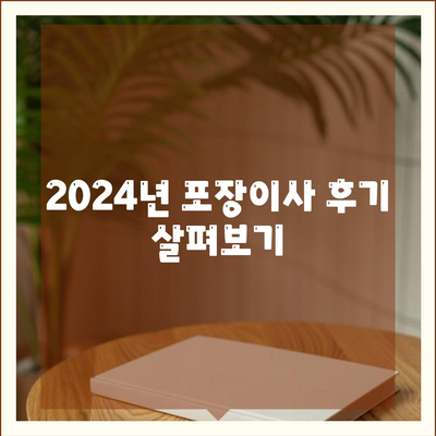 인천시 계양구 계양1동 포장이사비용 | 견적 | 원룸 | 투룸 | 1톤트럭 | 비교 | 월세 | 아파트 | 2024 후기