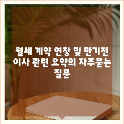 월세 계약 연장 및 만기전 이사 관련 요약