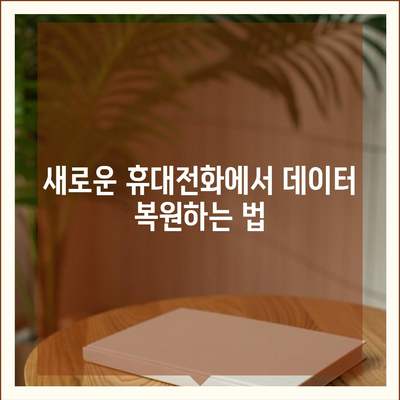 카카오톡 새로운 휴대전화로 데이터 이동 방법