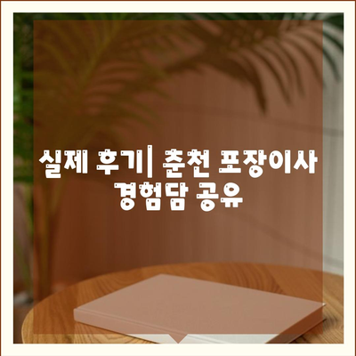 강원도 춘천시 동면 포장이사비용 | 견적 | 원룸 | 투룸 | 1톤트럭 | 비교 | 월세 | 아파트 | 2024 후기