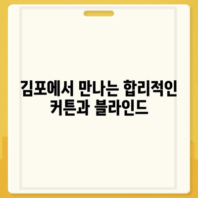 김포 커튼 블라인드 착한 가격, 이사 후 리폼까지