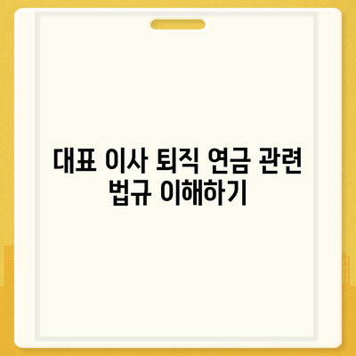 대표 이사 퇴직 연금 문의