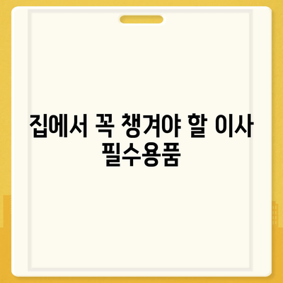 이사 필수품 7가지, 잊어서는 안 될 것들