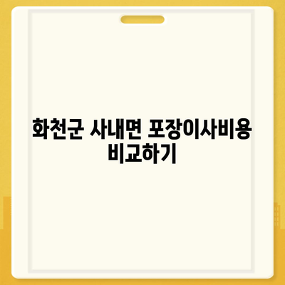 강원도 화천군 사내면 포장이사비용 | 견적 | 원룸 | 투룸 | 1톤트럭 | 비교 | 월세 | 아파트 | 2024 후기