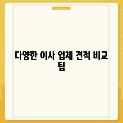 비용 체크리스트를 활용한 포장 이사 견적 비교