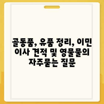 골동품, 유품 정리, 이민 이사 견적 및 영물물