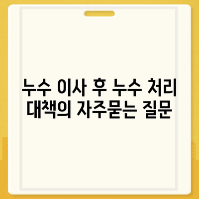 누수 이사 후 누수 처리 대책