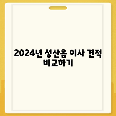 제주도 서귀포시 성산읍 포장이사비용 | 견적 | 원룸 | 투룸 | 1톤트럭 | 비교 | 월세 | 아파트 | 2024 후기