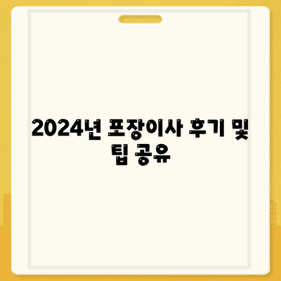 제주도 서귀포시 천지동 포장이사비용 | 견적 | 원룸 | 투룸 | 1톤트럭 | 비교 | 월세 | 아파트 | 2024 후기